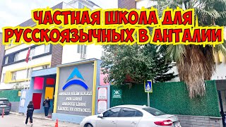 🔥 ЧАСТНАЯ ШКОЛА ДЛЯ РУССКОЯЗЫЧНЫХ В АНТАЛИИ. BİLİM KOLEJİ