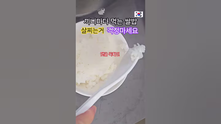 끼니마다 먹는 흰쌀밥 살 찌는것 때문에 걱정되세요 #이슈