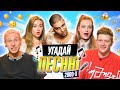 УГАДЫВАЕМ ПЕСНИ 2000х по КЛИПУ | **В гостях канал ОВОЩЕВОЗ**