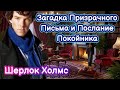 [31]Детективный рассказ Загадка Призрачного Письма и Послание Покойника Шерлок Холмс История для сна