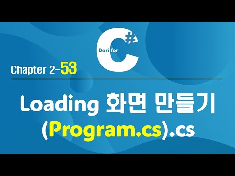 C# 강의 Winform 2) 53 Loading 화면 만들기 (Program.cs)