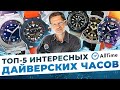 ВЫБИРАЕМ ДАЙВЕРСКИЕ ЧАСЫ! Обзор ТОП 5 интересных механических и кварцевых дайверских часов. AllTime