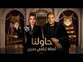 اصالة و رامي صبري حاولنا      