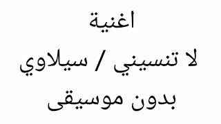 لا تنسيني سيلاوي.... بدون موسيقى