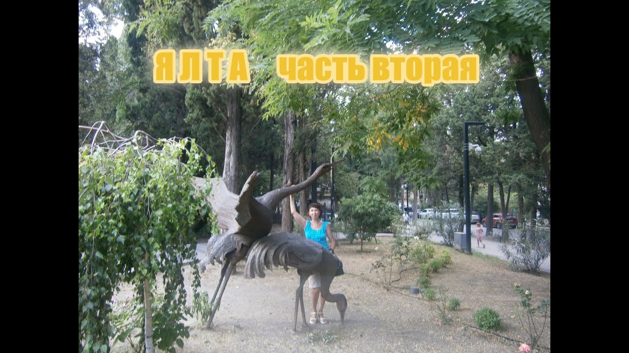 Ялта часть 2 - YouTube