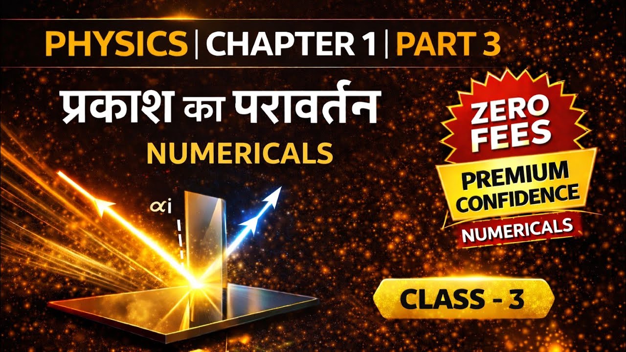 New Batch 🔥 | Class 10 Physics Ch-1 part 3 Numerical l प्रकाश का परावर्तन  | Board Exam 2026