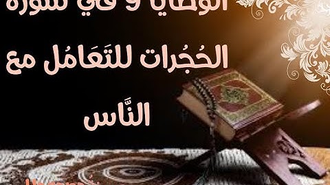 الوصايا 9 في سورة الحجرات للتعامل مع الناس
