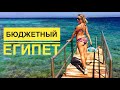 Египет за копейки! дешевый отель Sunny Days Palma De Mirette Resort ЕГИПЕТ 2020 -  2021