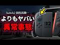 Switch2の高騰の裏で、とんでもないヤバい事態が起こっています…