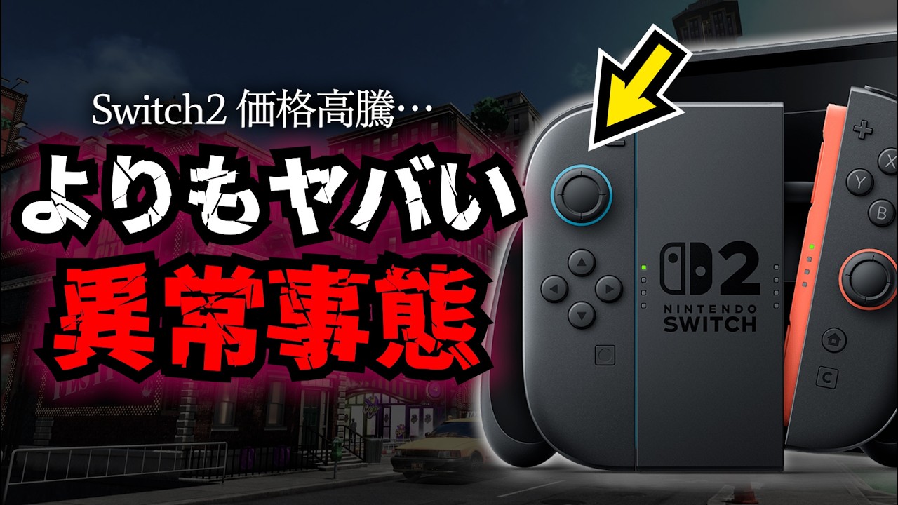 Switch2の高騰の裏で、とんでもないヤバい事態が起こっています…