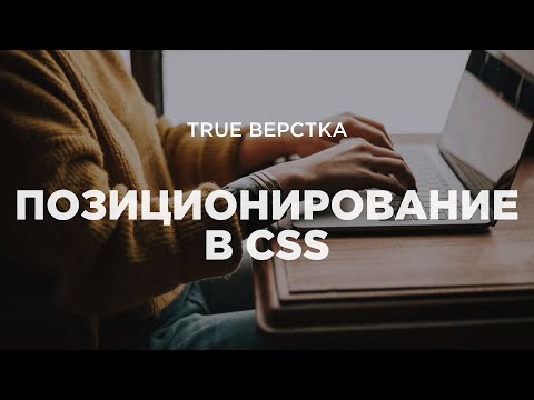 Позиционирование в CSS