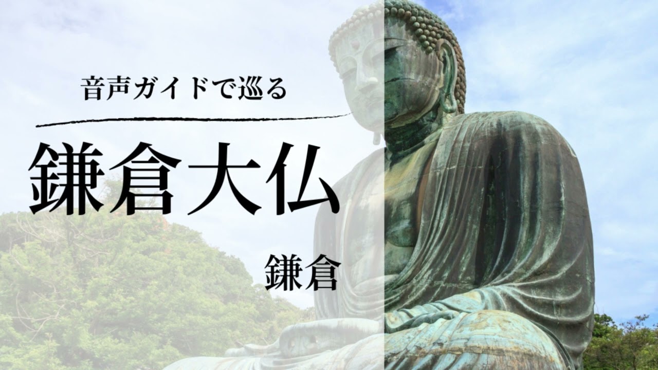 鎌倉大仏(高徳院)｜国宝・像高11mの露座大仏と胎内拝観ができる名所