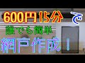 【100均DIY】網戸を作る！