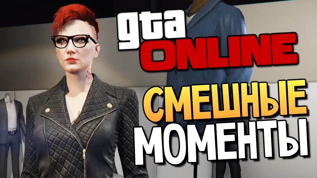 GTA ONLINE - СМЕШНЫЕ МОМЕНТЫ #81