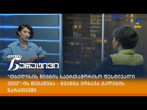 “თბილისის წიგნის საერთაშორისო ფესტივალი 2022”-ის შეჯამება - გვანცა ჯობავა ქალების ნარატივში