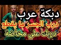 دبكة عرب درب الجسر دربك على مخاضة دبكة عرب درب الجسر دربك على مخاضة