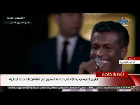 فنان حلايب وشلاتين احمد الشوال يبدع فى غناء مدد يارسول الله امام الرئيس عبدالفتاح السيسي
