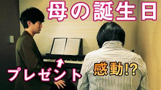 【サプライズ】母の60歳の誕生日に、曲を作ってプレゼントしてみた。【ピアノ】【作曲】