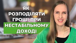 💸 Нестабільний дохід: як створити власну систему управління грошима. 5 практичних порад