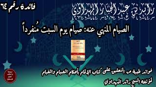 صيام منهي عنه: صيام يوم السبت منفردا _تفصيل فقهي طيب في المسالة -||الشيخ رائد المهداوي