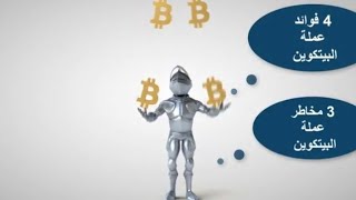 البيتكوين,bitcoin, ما هو البيتكوينفوائد ومخاطر البيتكوين