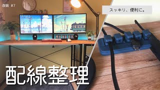 【配線整理】デスク周りのケーブルをスッキリ＆使いやすくしませんか？