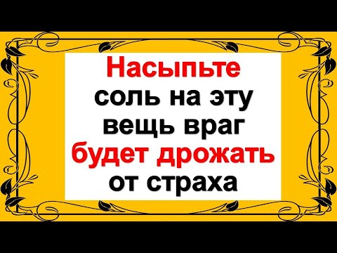 Энэ зүйл дээр давс цацаж, дайсан айж чичирнэ. Хэн гай учруулсан, хэн мууг хүсч байгааг яаж олж мэдэ