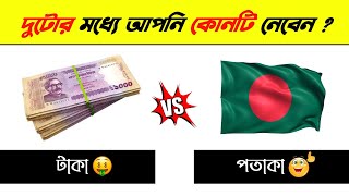 টাকা💰 🆚 পতাকা 🇧🇩 | দুটোর মধ্যে আপনি কোনটি নেবেন🤔| Money V's Flag | Brain Game |  @DHADHAR_SOMADHAN screenshot 5