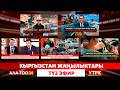 Кыргызстан жаңылыктары // Түз эфир // 16.04.2026