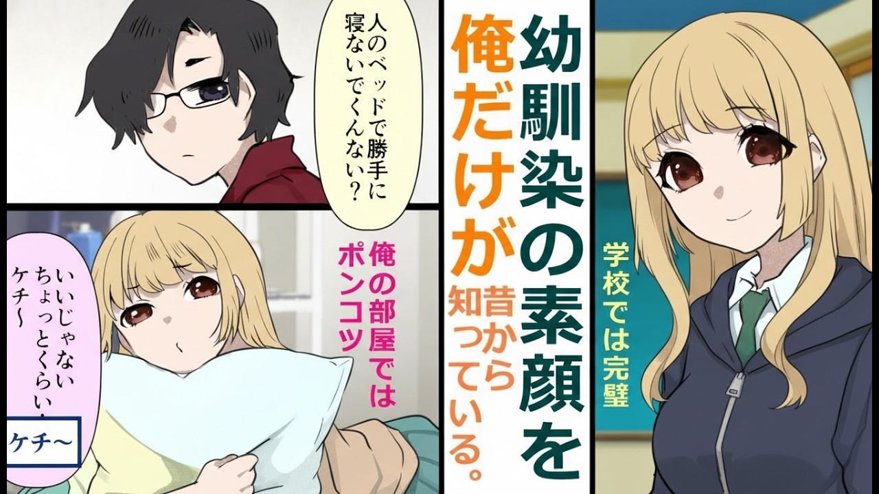 【漫画】学校では完璧な人気者の幼馴染が、俺の前だけポンコツ！？毎日部屋に相談しに来る理由とは…