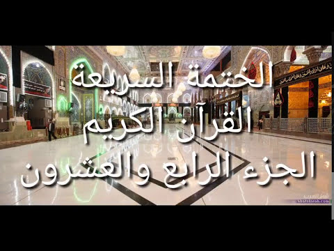 الختمة السريعة القرآن الكريم الجزء الرابع والعشرون