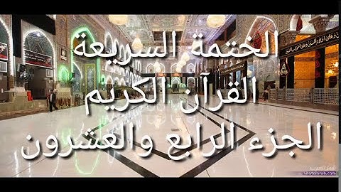الختمة السريعة - القرآن الكريم - الجزء الرابع والعشرون