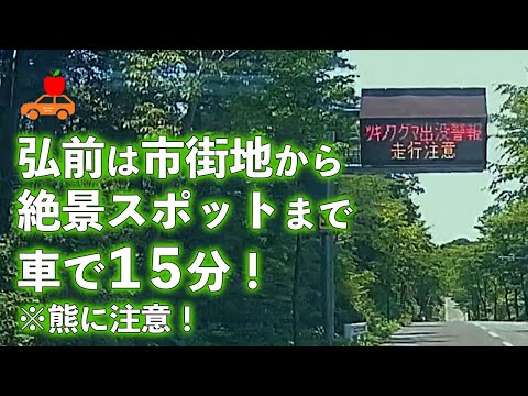 【青森県弘前市】弘前の特長!市街地から15分も走れば岩木山麓の絶景ロード!熊に注意しながら走ろう!
