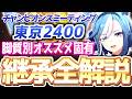 【チャンミ攻略】脚質別継承紹介＆解説！東京2400ｍダービー＆オークス　＃ウマ娘　＃因子
