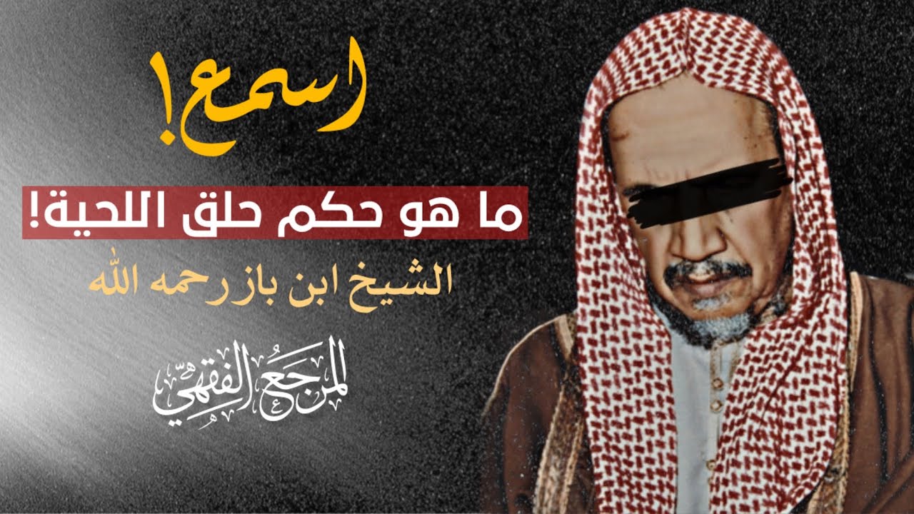 ما هو حكم حلق اللحية للشيخ ابن باز | هل حلق اللحية حرام؟ | الدليل من القرآن على حرمة حلق اللحية