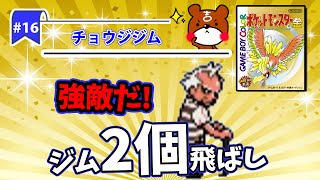 【ポケモン金銀実況】Part16 - チョウジジム！バッジ4個なのに順番間違えていきなり7個目の強敵ジムリーダーヤナギとバトル【ポケットモンスター】