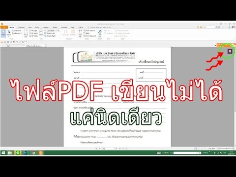 ไฟล์ PDF เขียนไม่ได้!!  แก้ง่ายนิดเดียว