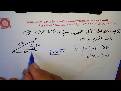 فيديو: كيفية إيجاد الضلع المجهول في المثلث