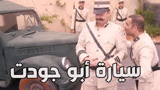 باب الحارة ـ والله وصار عند أبو جودت سيارة غير شكل هههه