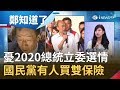 韓國瑜民調低國民黨內部很憂心總統、立委選情　31位大老有15位勸進？找郭台銘買雙保險？│鄭弘儀主持│【鄭知道了完整版】20190919│三立iNEWS