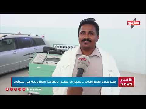 بعد غلاء المحروقات... سيارات تعمل بالطاقة الكهربائية في سيئون