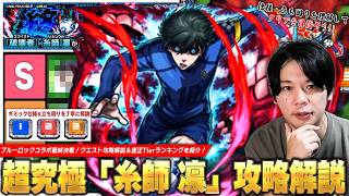 【モンスト】ブルーロックコラボ最終決戦！圧倒的Tier1無双で他とのパワー差がヤバい！ボス2ワンパン＆ギミック非対応でも活躍するキャラも！超究極『糸師 凛』攻略解説＆適正Tierを紹介！【しろ】