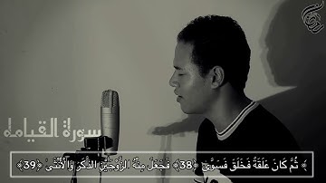 سورة القيامه   كامله   اتحداك الا تبكي من كثرة الخشوع   القارئ رمضان الطوخي