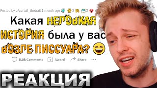 СТИНТ СМОТРИТ: Неловкие ИСТОРИИ из МУЖСКИХ ТУАЛЕТОВ