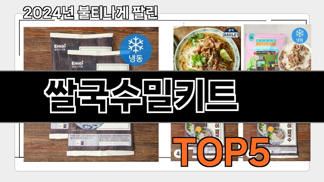 삶의 질 떡상 시켜주는 꿀템 쌀국수밀키트 인기순위 추천 BEST 5 ㅣ생활 꿀템ㅣ - YouTube