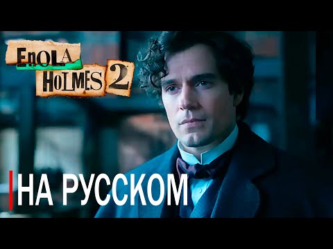 ЭНОЛА ХОЛМС 2 |2022| ВТОРОЙ ТРЕЙЛЕР | НА РУССКОМ