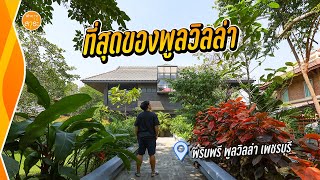 ที่สุดของพูลวิลล่า พริบพรี พูลวิลล่า เพชรบุรี | สาระ พาเที่ยว EP.73