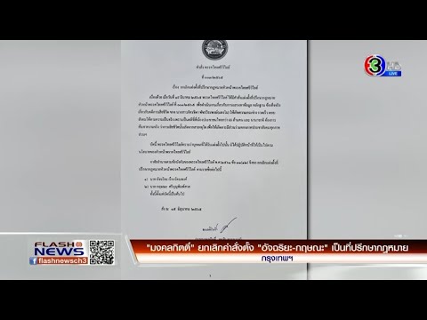 'มงคลกิตติ์' ยกเลิกคำสั่งตั้ง 'อัจฉริยะ-กฤษณะ' เป็นที่ปรึกษากฎหมาย