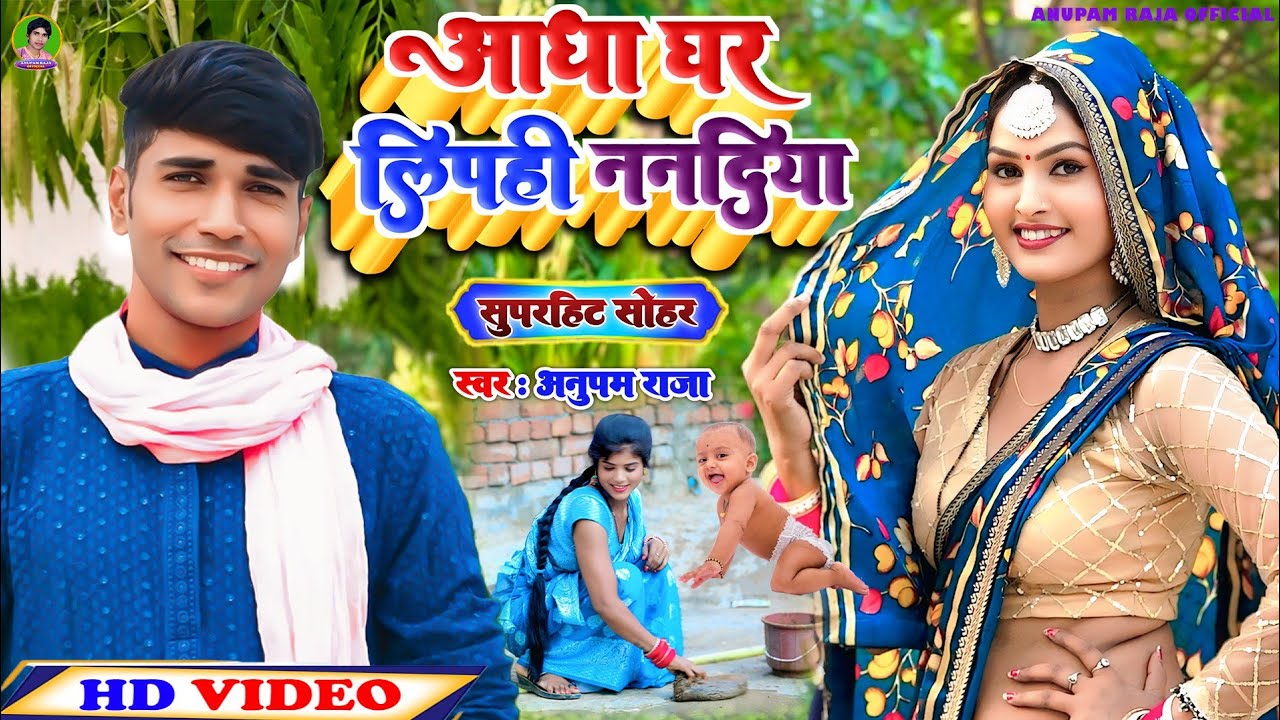 #video #सोहर_गीत | आधा घर लिपही ननदिया | Adha Ghar Liphi Nanadiya | Singer Anupam Raja #sohar