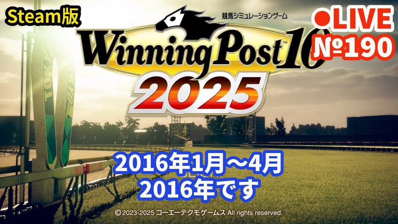 【ウイニングポスト10 2025】Live190 1971年シナリオでプレイ中 2016年1月～4月 2016年です